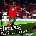 โมร็อกโก vs โปรตุเกส